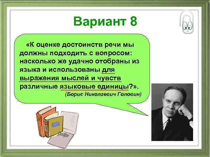 Вариант 8 «К оценке достоинств речи мы должны подходить с вопросом: насколько же удачно