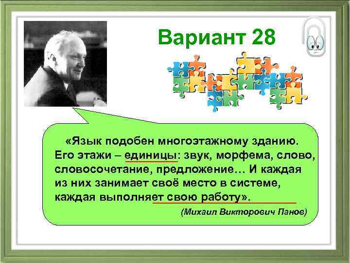 Вариант 28 «Язык подобен многоэтажному зданию. Его этажи – единицы: звук, морфема, словосочетание, предложение…