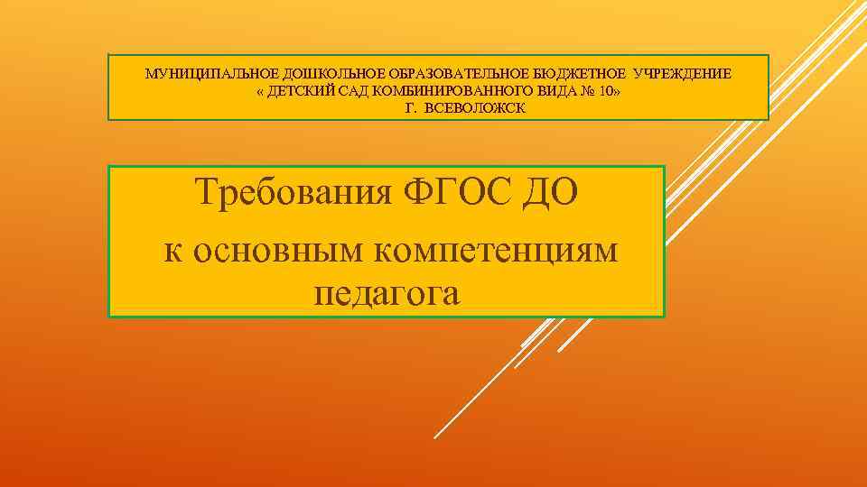 МУНИЦИПАЛЬНОЕ ДОШКОЛЬНОЕ ОБРАЗОВАТЕЛЬНОЕ БЮДЖЕТНОЕ УЧРЕЖДЕНИЕ « ДЕТСКИЙ САД КОМБИНИРОВАННОГО ВИДА № 10» Г. ВСЕВОЛОЖСК