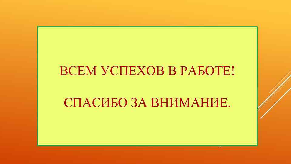 ВСЕМ УСПЕХОВ В РАБОТЕ! СПАСИБО ЗА ВНИМАНИЕ. 