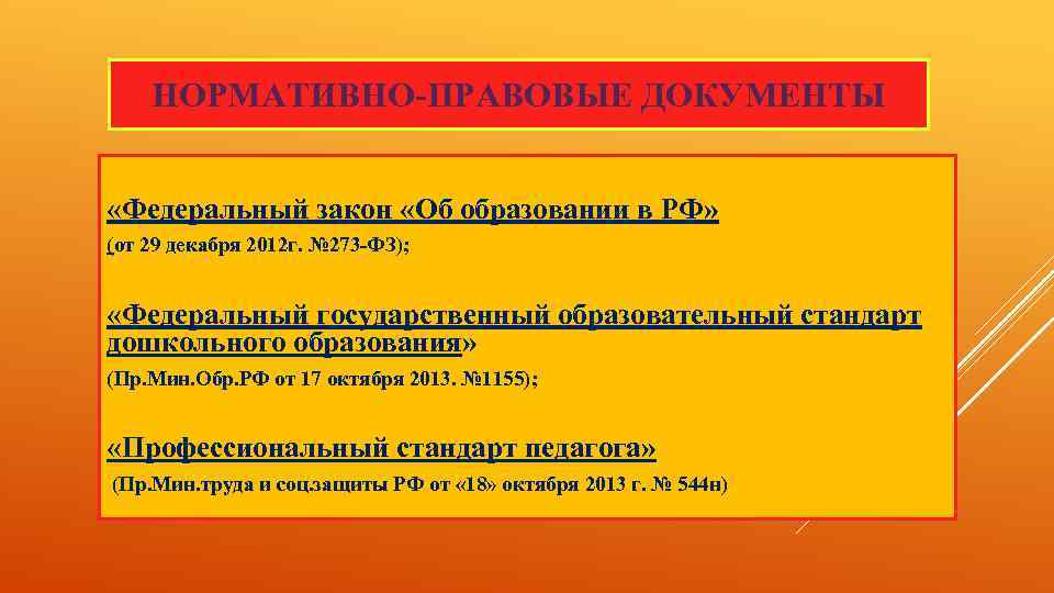 НОРМАТИВНО-ПРАВОВЫЕ ДОКУМЕНТЫ «Федеральный закон «Об образовании в РФ» (от 29 декабря 2012 г. №