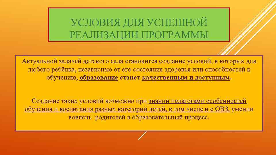 УСЛОВИЯ ДЛЯ УСПЕШНОЙ РЕАЛИЗАЦИИ ПРОГРАММЫ Актуальной задачей детского сада становится создание условий, в которых