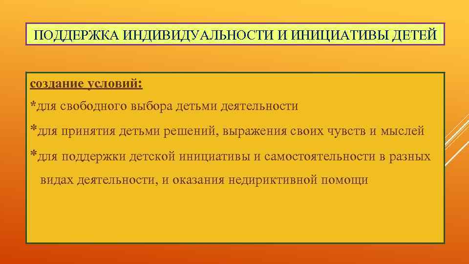 ПОДДЕРЖКА ИНДИВИДУАЛЬНОСТИ И ИНИЦИАТИВЫ ДЕТЕЙ создание условий: *для свободного выбора детьми деятельности *для принятия