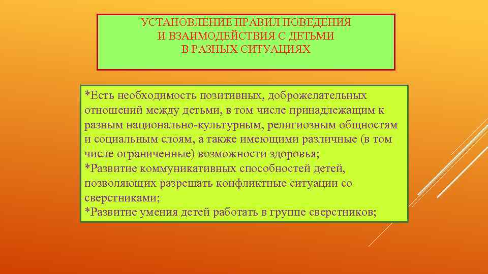 УСТАНОВЛЕНИЕ ПРАВИЛ ПОВЕДЕНИЯ И ВЗАИМОДЕЙСТВИЯ С ДЕТЬМИ В РАЗНЫХ СИТУАЦИЯХ *Есть необходимость позитивных, доброжелательных