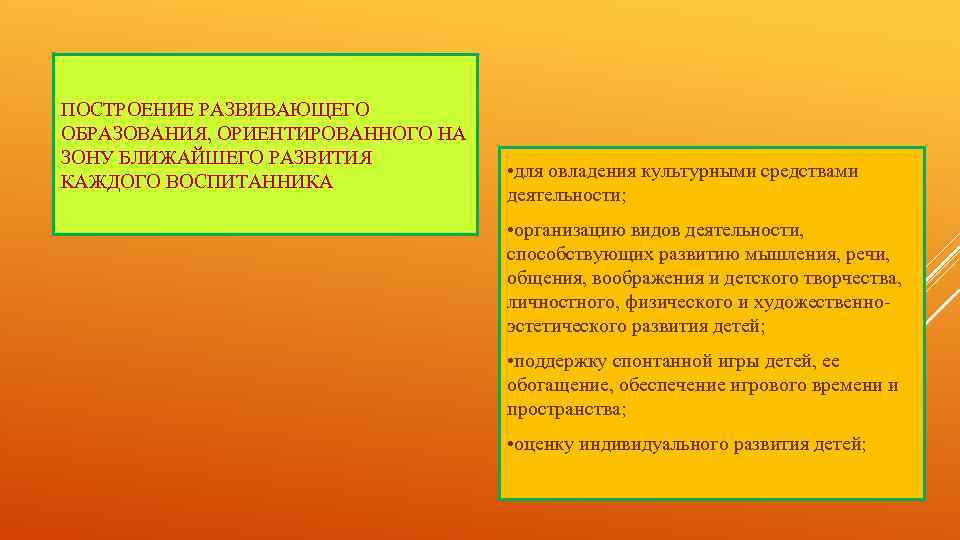 ПОСТРОЕНИЕ РАЗВИВАЮЩЕГО ОБРАЗОВАНИЯ, ОРИЕНТИРОВАННОГО НА ЗОНУ БЛИЖАЙШЕГО РАЗВИТИЯ КАЖДОГО ВОСПИТАННИКА • для овладения культурными