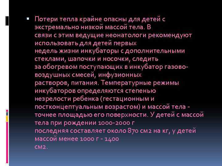  Потери тепла крайне опасны для детей с экстремально низкой массой тела. В связи