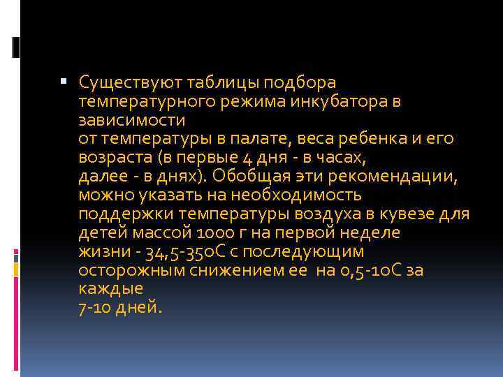  Существуют таблицы подбора температурного режима инкубатора в зависимости от температуры в палате, веса