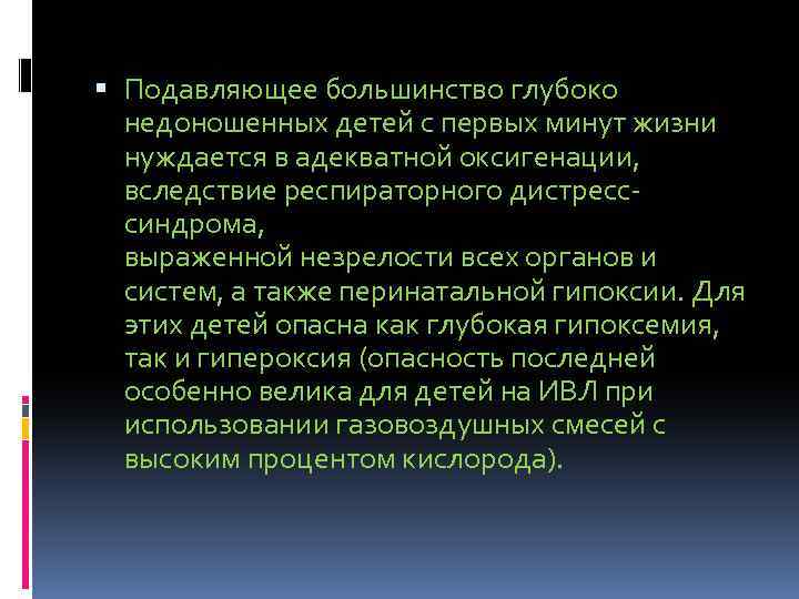  Подавляющее большинство глубоко недоношенных детей с первых минут жизни нуждается в адекватной оксигенации,