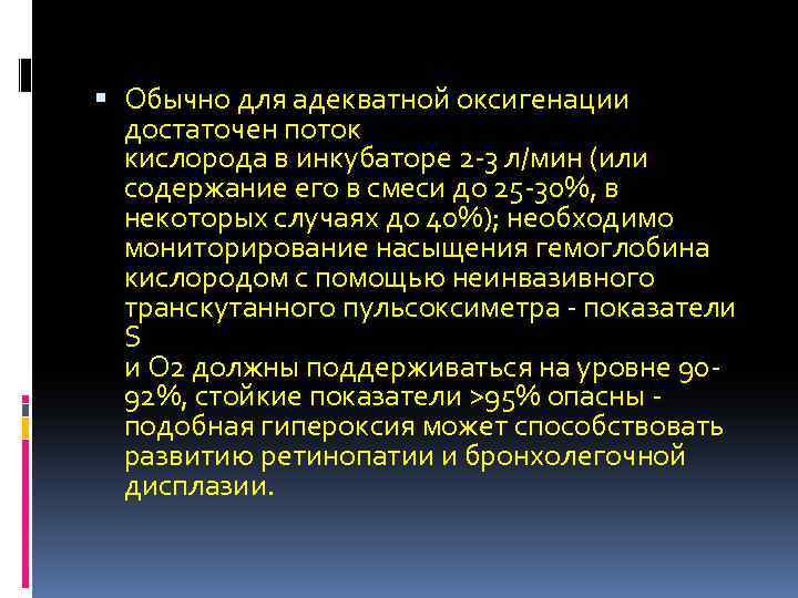  Обычно для адекватной оксигенации достаточен поток кислорода в инкубаторе 2 -3 л/мин (или