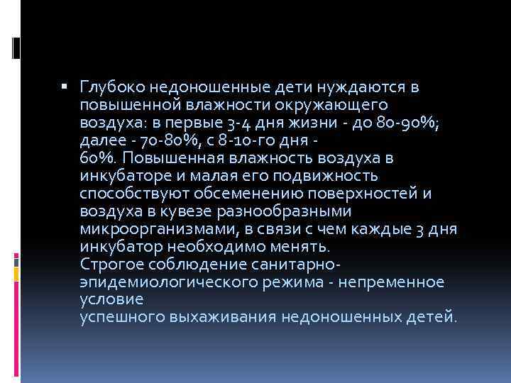  Глубоко недоношенные дети нуждаются в повышенной влажности окружающего воздуха: в первые 3 -4