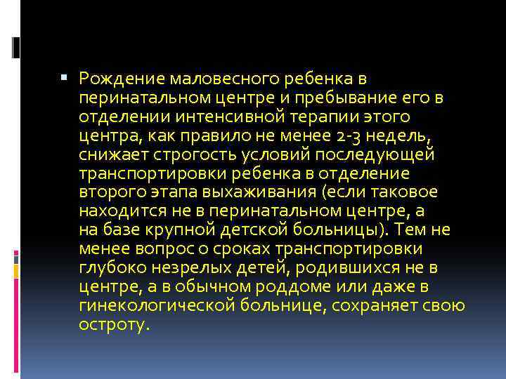  Рождение маловесного ребенка в перинатальном центре и пребывание его в отделении интенсивной терапии