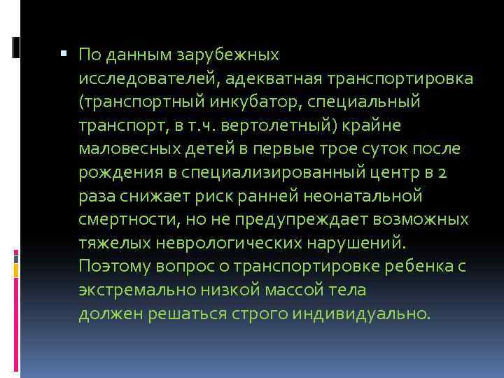  По данным зарубежных исследователей, адекватная транспортировка (транспортный инкубатор, специальный транспорт, в т. ч.