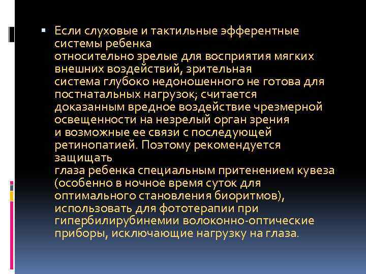  Если слуховые и тактильные эфферентные системы ребенка относительно зрелые для восприятия мягких внешних