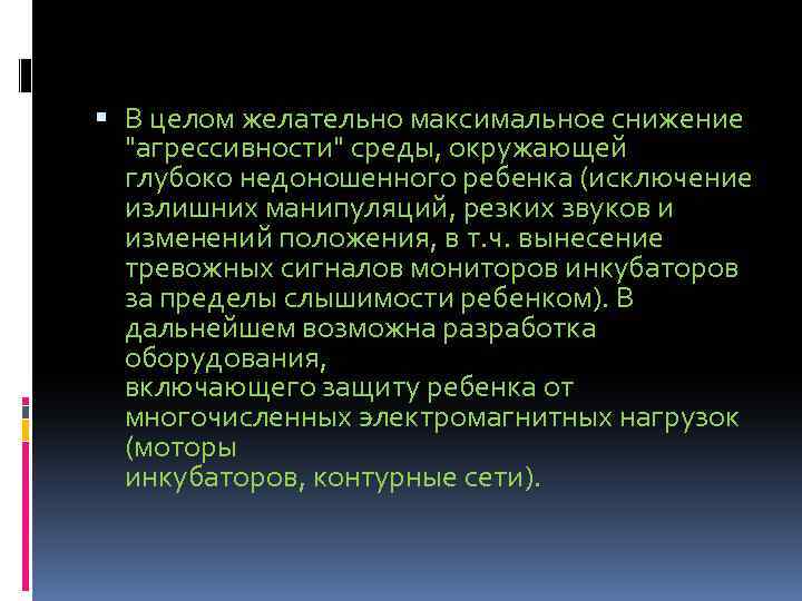  В целом желательно максимальное снижение "агрессивности" среды, окружающей глубоко недоношенного ребенка (исключение излишних