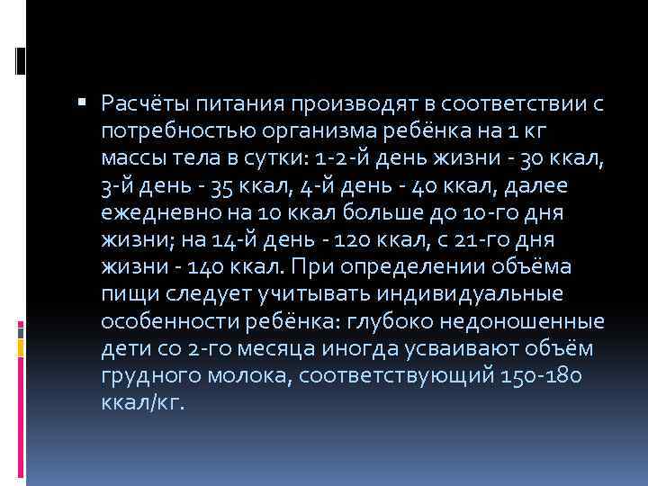  Расчёты питания производят в соответствии с потребностью организма ребёнка на 1 кг массы