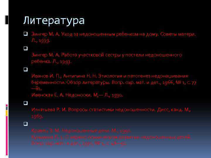 Литература q Зингер М. А. Уход за недоношенным ребенком на дому. Советы матери. Л.