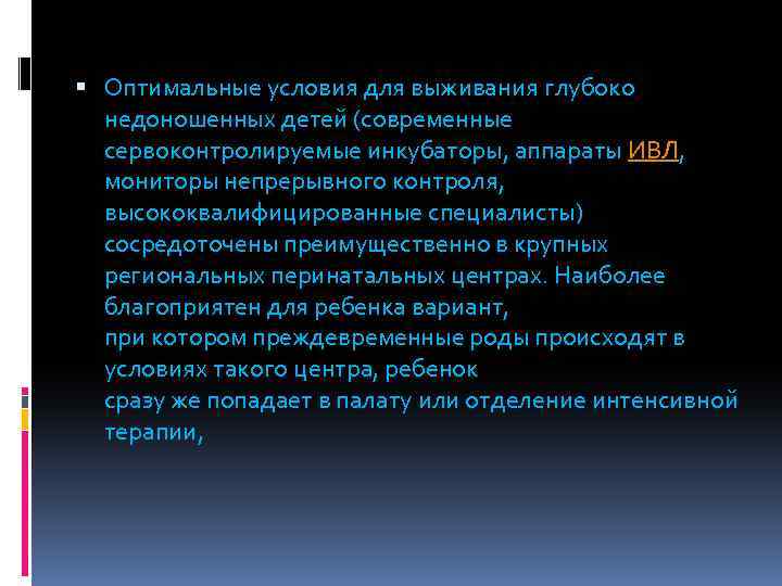  Оптимальные условия для выживания глубоко недоношенных детей (современные сервоконтролируемые инкубаторы, аппараты ИВЛ, мониторы