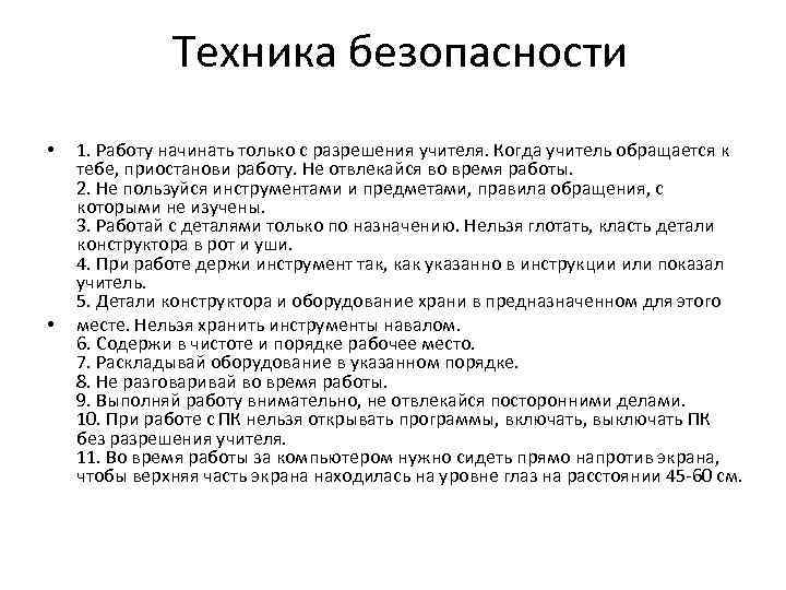 Техника безопасности • • 1. Работу начинать только с разрешения учителя. Когда учитель обращается