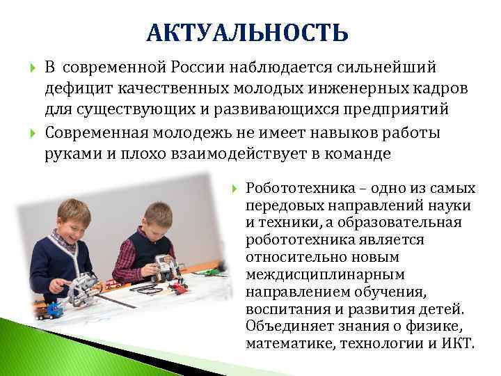 АКТУАЛЬНОСТЬ В современной России наблюдается сильнейший дефицит качественных молодых инженерных кадров для существующих и