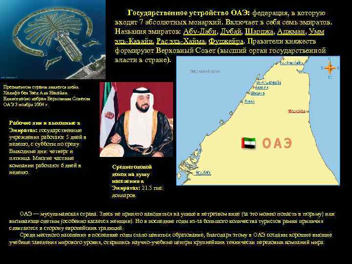 Государственное устройство ОАЭ: федерация, в которую входят 7 абсолютных монархий. Включает в себя семь