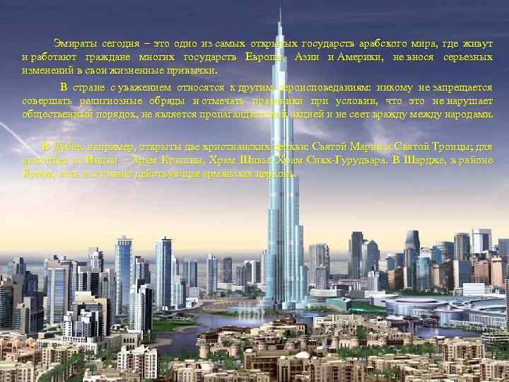  Эмираты сегодня – это одно из самых открытых государств арабского мира, где живут