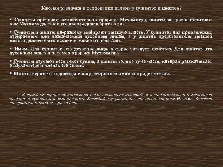 Каковы различия в толковании ислама у суннитов и шиитов? § Сунниты признают исключительно пророка