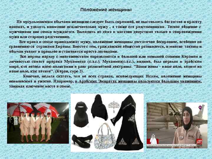Положение женщины По мусульманским обычаям женщине следует быть скромной, не выставлять богатство и красоту