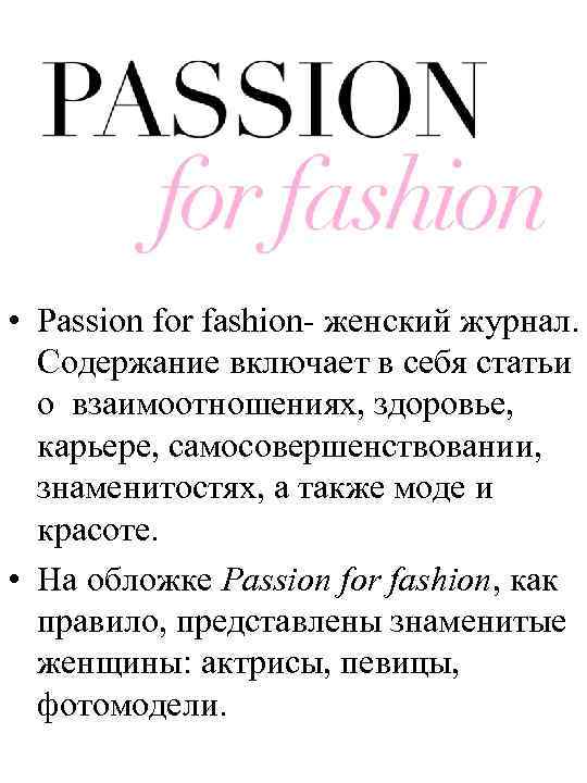  • Passion for fashion- женский журнал. Содержание включает в себя статьи о взаимоотношениях,