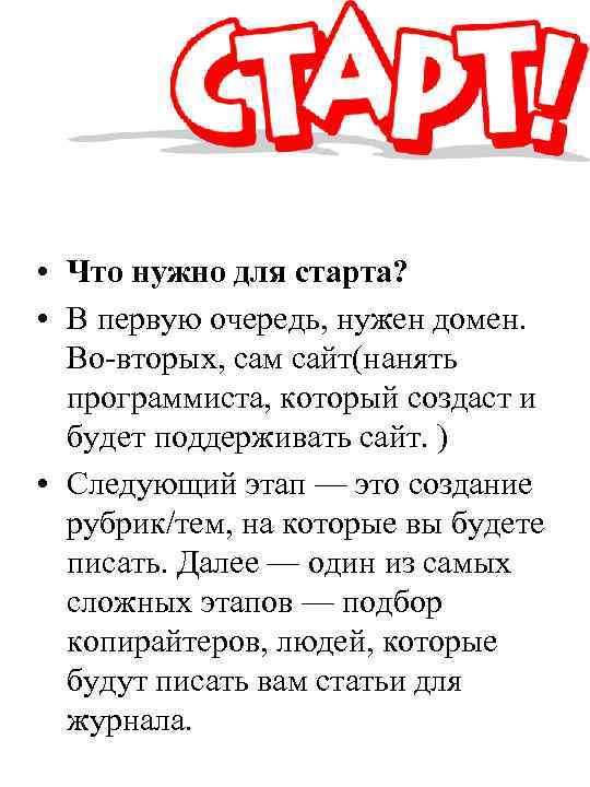  • Что нужно для старта? • В первую очередь, нужен домен. Во-вторых, сам