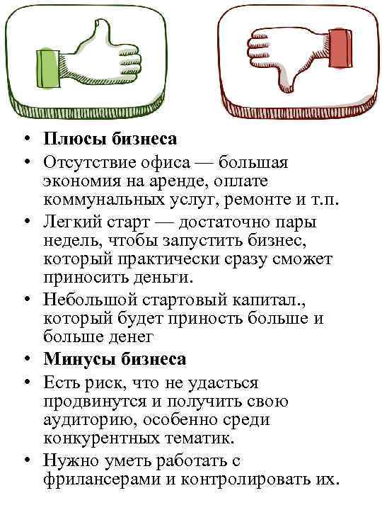  • Плюсы бизнеса • Отсутствие офиса — большая экономия на аренде, оплате коммунальных