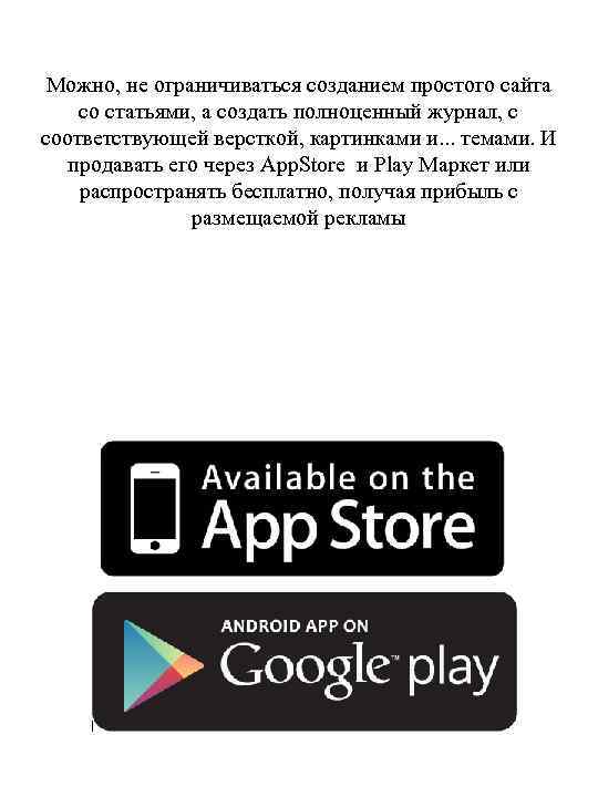 Можно, не ограничиваться созданием простого сайта со статьями, а создать полноценный журнал, с соответствующей