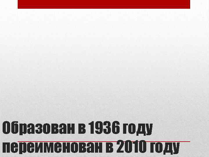 Образован в 1936 году переименован в 2010 году 