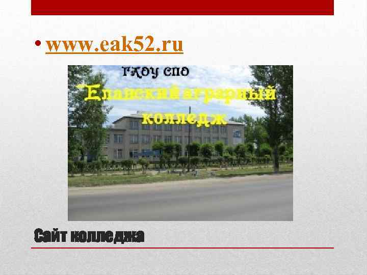  • www. eak 52. ru Сайт колледжа 