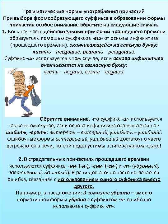 Грамматические нормы употребления причастий При выборе формообразующего суффикса в образовании формы причастия особое внимание