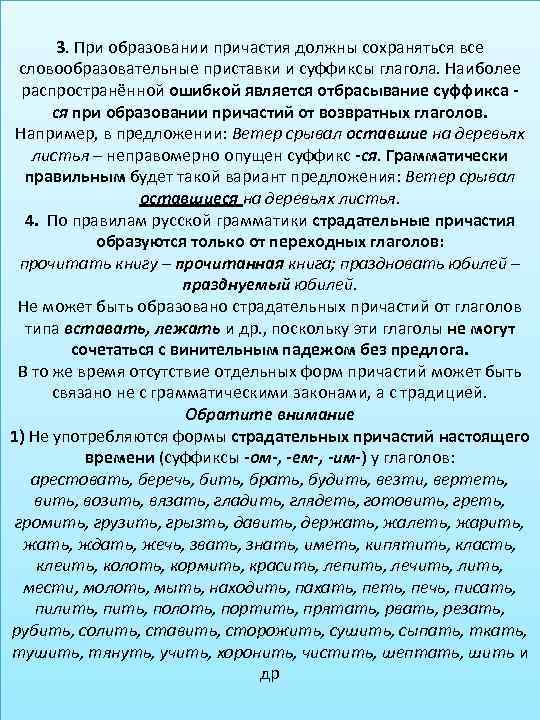 3. При образовании причастия должны сохраняться все словообразовательные приставки и суффиксы глагола. Наиболее распространённой