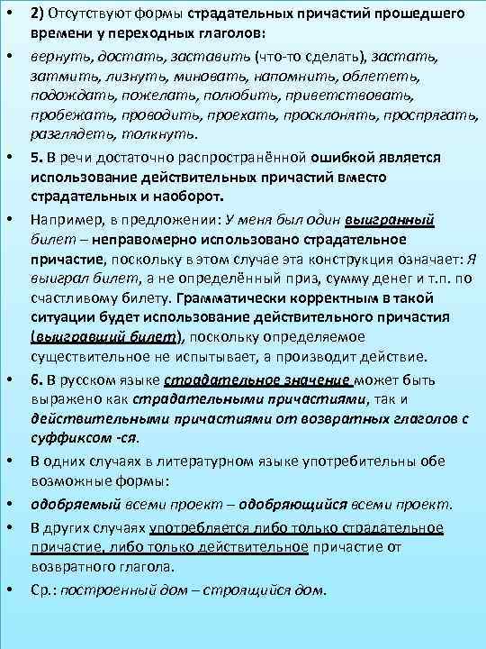  • • • 2) Отсутствуют формы страдательных причастий прошедшего времени у переходных глаголов: