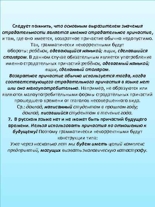 Следует помнить, что основным выразителем значения страдательности является именно страдательное причастие, и там, где