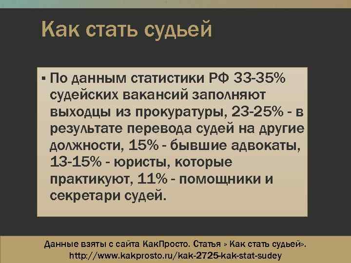 Как стать судьей ▪ По данным статистики РФ 33 -35% судейских вакансий заполняют выходцы