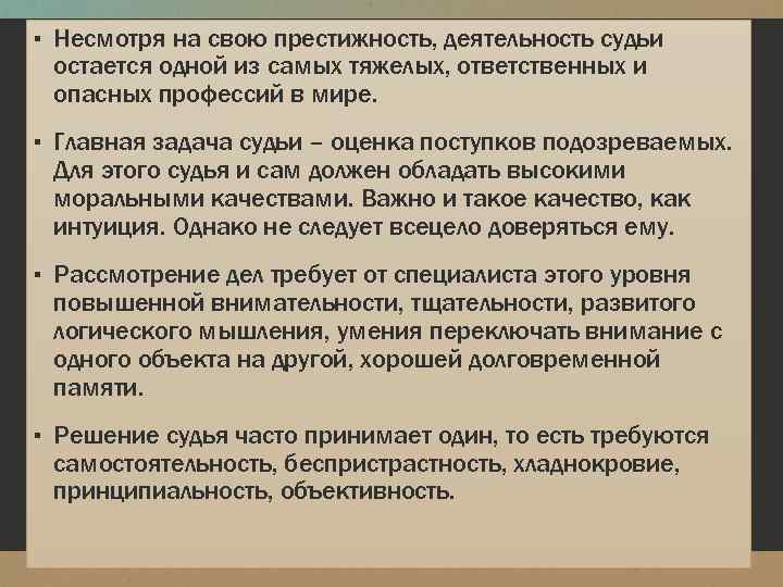 ▪ Несмотря на свою престижность, деятельность судьи остается одной из самых тяжелых, ответственных и