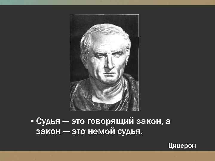 Закон говори. Судья это говорящий закон. Немой судья.