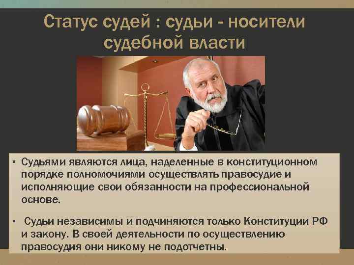 Сколько работает судья. Судья. Носители судебной власти в РФ. Судья юридическая профессия. Судья это кратко.