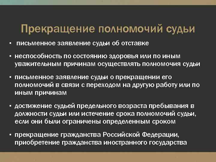 Истечение срока полномочий. Порядок приостановления и прекращения судейских полномочий. Приостановление полномочий судьи. Порядок наделения судей полномочиями. Порядок прекращения полномочий судьи.