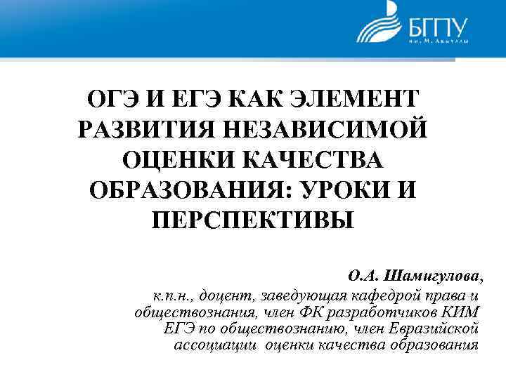 ОГЭ И ЕГЭ КАК ЭЛЕМЕНТ РАЗВИТИЯ НЕЗАВИСИМОЙ ОЦЕНКИ КАЧЕСТВА ОБРАЗОВАНИЯ: УРОКИ И ПЕРСПЕКТИВЫ О.