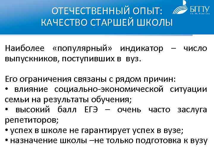 ОТЕЧЕСТВЕННЫЙ ОПЫТ: КАЧЕСТВО СТАРШЕЙ ШКОЛЫ Наиболее «популярный» индикатор – число выпускников, поступивших в вуз.