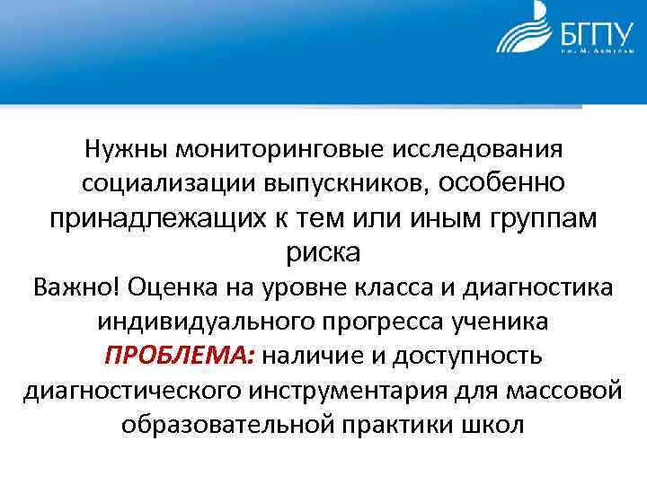 Нужны мониторинговые исследования социализации выпускников, особенно принадлежащих к тем или иным группам риска Важно!