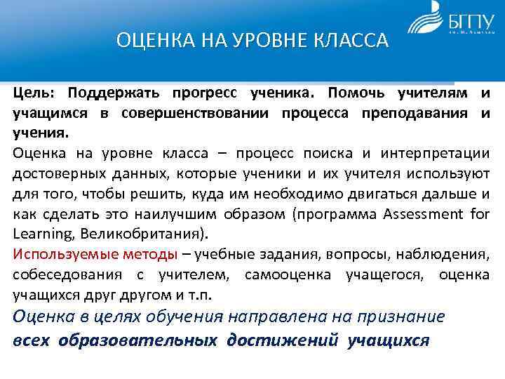 ОЦЕНКА НА УРОВНЕ КЛАССА Цель: Поддержать прогресс ученика. Помочь учителям и учащимся в совершенствовании