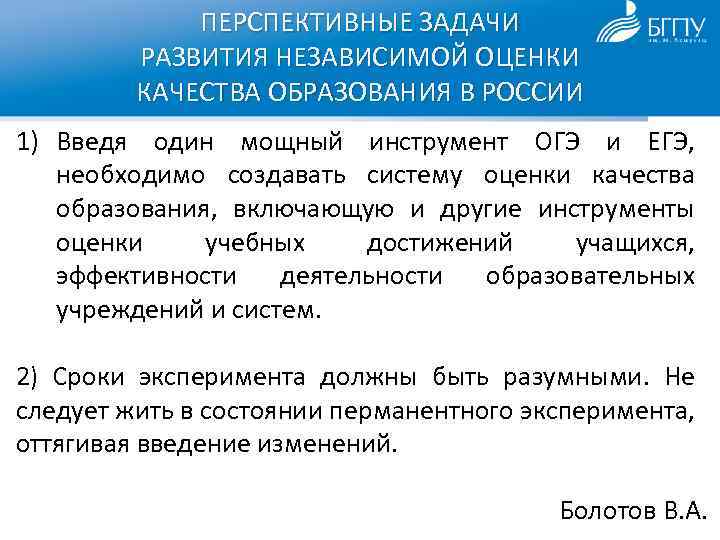 ПЕРСПЕКТИВНЫЕ ЗАДАЧИ РАЗВИТИЯ НЕЗАВИСИМОЙ ОЦЕНКИ КАЧЕСТВА ОБРАЗОВАНИЯ В РОССИИ 1) Введя один мощный инструмент