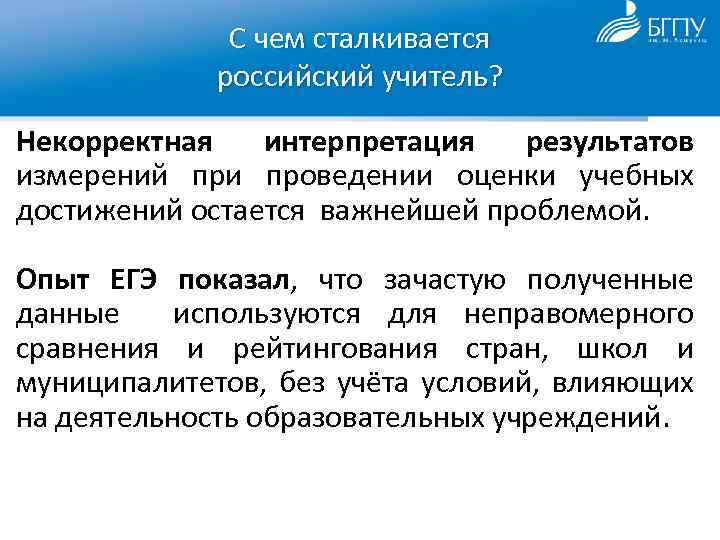 С чем сталкивается российский учитель? Некорректная интерпретация результатов измерений при проведении оценки учебных достижений