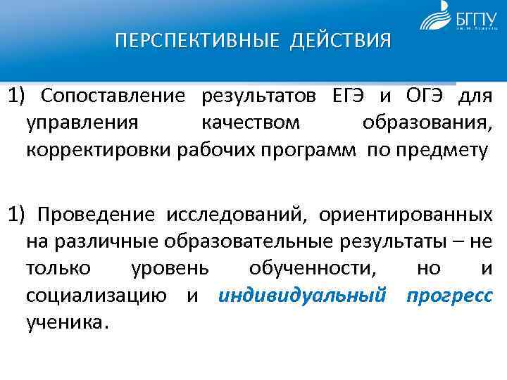 ПЕРСПЕКТИВНЫЕ ДЕЙСТВИЯ 1) Сопоставление результатов ЕГЭ и ОГЭ для управления качеством образования, корректировки рабочих