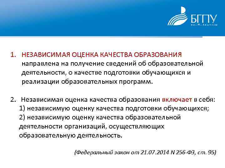 1. НЕЗАВИСИМАЯ ОЦЕНКА КАЧЕСТВА ОБРАЗОВАНИЯ направлена на получение сведений об образовательной деятельности, о качестве